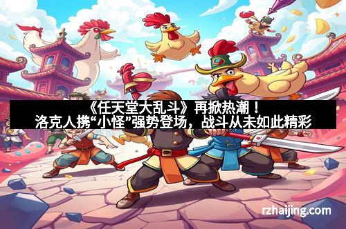 《任天堂大乱斗》再掀热潮！洛克人携“小怪”强势登场，战斗从未如此精彩