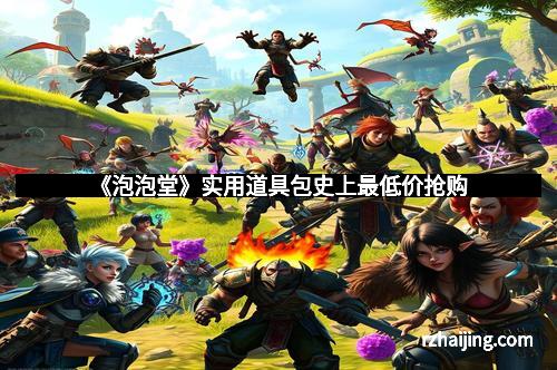 《泡泡堂》实用道具包史上最低价抢购