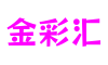 湖北省宜昌市金彩汇虚拟游戏有限公司